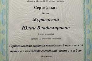 Диплом / сертификат №30 — Журавлева Юлия Владимировна