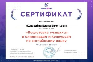 Диплом / сертификат №4 — Журавлёва Елена Евгеньевна