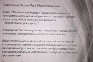 Благодарственное письмо — Зимин Илья Шарапутдинович