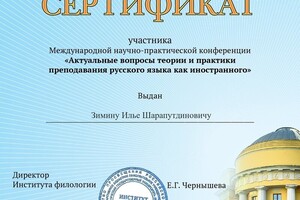 Сертификат участника международной научно-практической конференции по РКИ — Зимин Илья Шарапутдинович