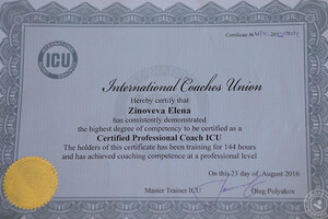 Сертификат международного образца Professional Certified Coach ICU Профессиональный Сертифицированный Коуч ICU. — Зиновьева Елена Валерьевна