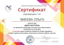 Диплом / сертификат №2 — Змеева Ольга Степановна