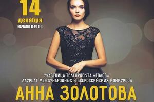 Афиша концерта — Золотова Анна Михайловна