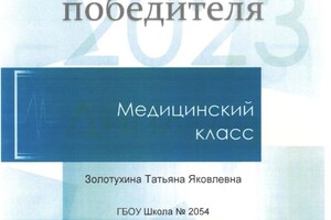 Диплом / сертификат №1 — Золотухина Татьяна Яковлевна