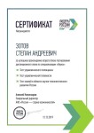 Диплом / сертификат №11 — Зотов Степан Андреевич