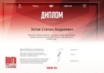 Диплом / сертификат №12 — Зотов Степан Андреевич