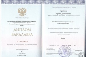 Закончила:; Московский городской педагогический университет,; Освоила программу бакалавриата по направлению подготовки;... — Зрелина Ирина Дмитриевна