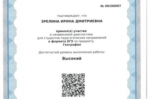 Свидетельство о прохождении независимой диагностике в формате ЕГЭ — Зрелина Ирина Дмитриевна