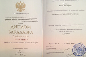 Диплом бакалавра МПГУ с отличием (2014 г.) — Зубкова Юлия Викторовна