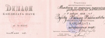 Диплом кандидата исторических наук — Зубов Вадим Владиславович