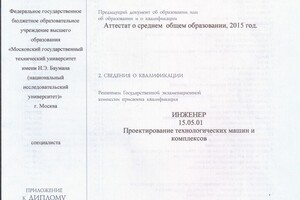 Диплом специалиста об окончании МГТУ им Н.Э. Баумана в 2021 году по специальности \