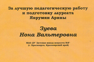 Диплом за подготовку лауреата конкурса — Зуева Нона Вальтеровна