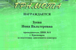 Грамота за подготовку дипломанта конкурса — Зуева Нона Вальтеровна