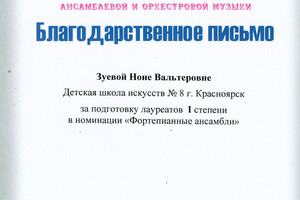 Благодарственное письмо — Зуева Нона Вальтеровна