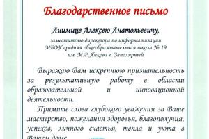 Благодарственное письмо главы Печенгского района Мурманской области — Анимица Алексей Анатольевич