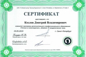 Диплом / сертификат №7 — Козлов Дмитрий Владимирович