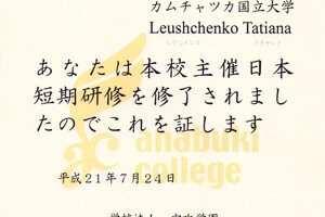 Диплом об обучении в Японии — Леущенко Татьяна Александровна
