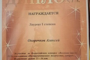 Окорочков Алексей Денисович — Диплом / сертификат №1