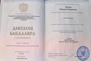 Орлова Надежда Романовна — Диплом / сертификат №1