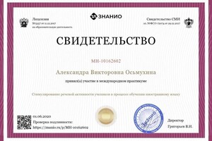 Диплом / сертификат №4 — Осьмухина Александра Викторовна