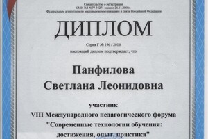 Диплом VIII Международного Педагогического форума от ЗАВУЧ.ИНФО. Очная форма обучения. — Панфилова Светлана Леонидовна