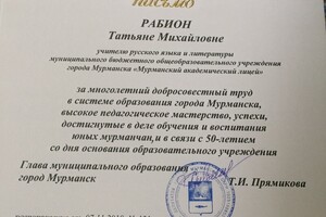 Благодарственное письмо от администрации города — Рабион Татьяна Михайловна