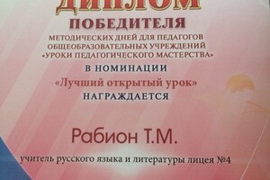 Диплом победителя в конкурсе педмастерства — Рабион Татьяна Михайловна