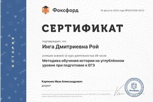 Диплом / сертификат №1 — Рой Инга Дмитриевна