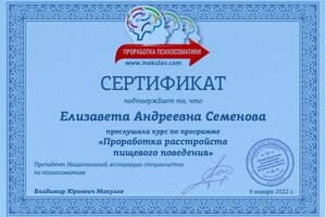 Диплом / сертификат №16 — Семенова Елизавета Андреевна