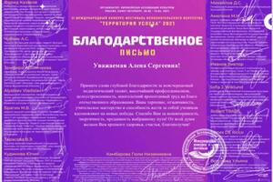 Благодарственное письмо за подготовку к международному конкурсу Территория успеха 2021 ученицы, ставшей лауреатом I... — Сергеева Алена Сергеевна