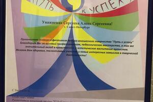 Благодарственное письмо за подготовку ученицы к международному конкурсу, ставшей лауреатом I степени.; 31 января 2021 — Сергеева Алена Сергеевна