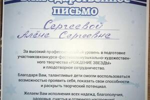 Благодарственное письмо за подготовку ученицы, ставшей лауреатом 1 степени. — Сергеева Алена Сергеевна