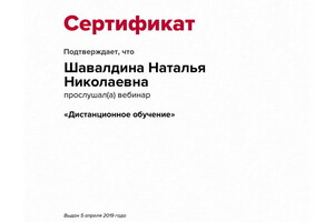 Сертификат участника вебинара — Шавалдина Наталья Николаевна