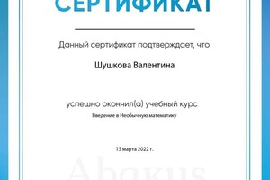 Диплом / сертификат №1 — Шушкова Валентина Сергеевна