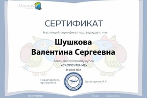 Диплом / сертификат №3 — Шушкова Валентина Сергеевна