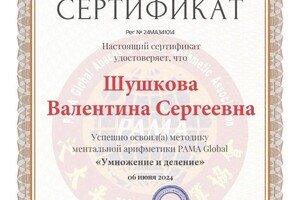 Диплом / сертификат №4 — Шушкова Валентина Сергеевна