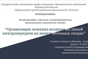 Смирнова Элина Юрьевна — Организация монтажа ВЛЭП — Портфолио №19