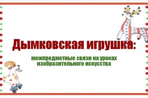 Смирнова Элина Юрьевна — Дымковская игрушка — Портфолио №22