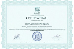 Диплом / сертификат №11 — Троян Дарья Владимировна