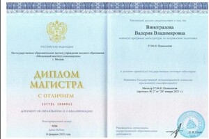 Виноградова Валерия Владимировна — Диплом / сертификат №7