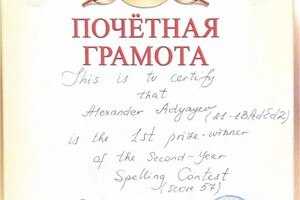 Диплом / сертификат №1 — Адяев Александр Николаевич