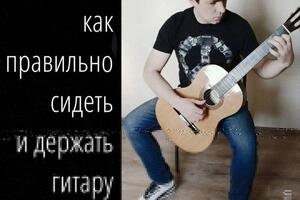 Правильная посадка для игры на классической гитаре — Александров Дмитрий Евгеньевич