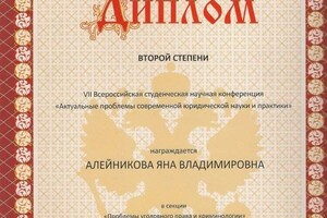 Диплом / сертификат №19 — Алейникова Яна Владимировна