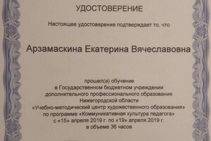 Сертификат о прохождении курсов повышения квалификации — Арзамаскина Екатерина Вячеславовна