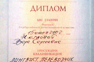 Диплом НГЛУ им. Н.И. Добролюбова (2002 г.) — Айнбиндер Вера Сергеевна