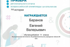 Диплом / сертификат №5 — Баранов Евгений Валерьевич