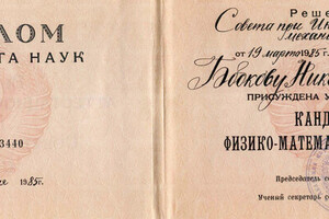 Диплом кандидата физико-математических наук — Бобков Николай Николаевич