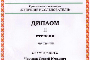 Диплом олимпиады — Чекунов Сергей Юрьевич