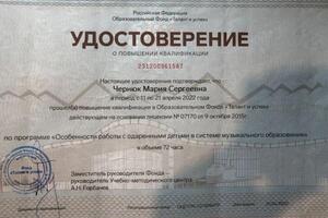 Удостоверение о прохождении курсов повышения квалификации в центре Сириус г. Сочи от образовательного фонда Талант и... — Чернюк Мария Сергеевна