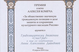 Диплом премии им. А.И. Комеча за сохранение историко-культурного наследия — Давыдова Анна Алексеевна